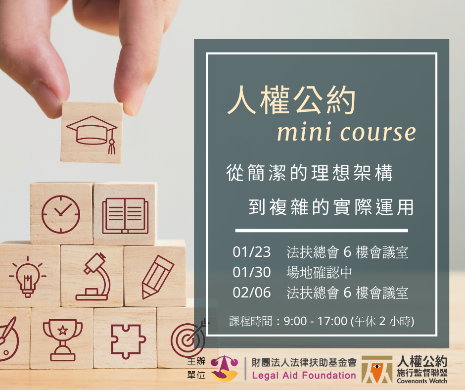 人權公約 mini course:從簡潔的理想架構到複雜的實際運用