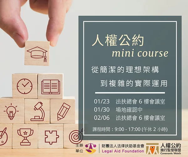 人權公約 mini course：從簡潔的理想架構到複雜的實際運用