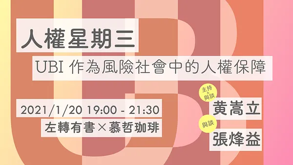 人權星期三 @ UBI 作為風險社會中的人權保障
