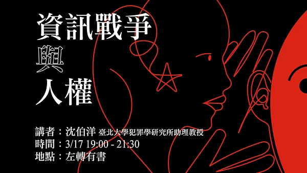 人權星期三 @ 資訊戰爭與人權