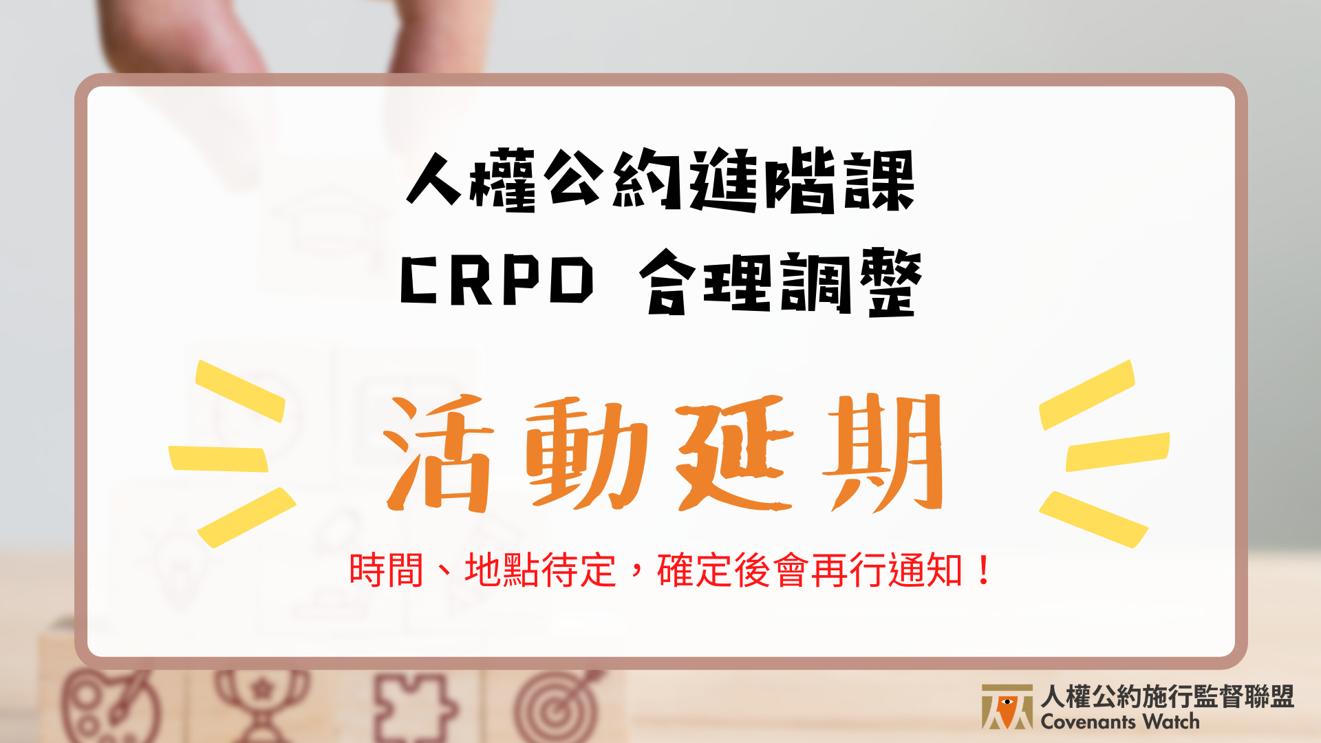【活動延期】人權公約進階課|CRPD 合理調整
