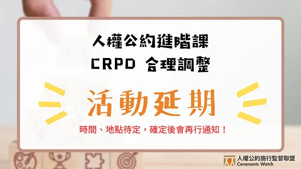 【活動延期】人權公約進階課｜CRPD 合理調整