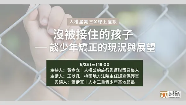 人權星期三 @ 沒被接住的孩子——談少年矯正的現況與展望