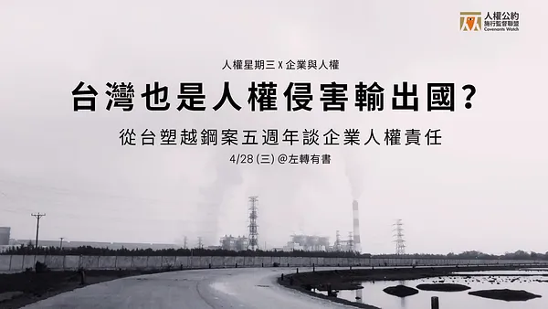 人權星期三＠台灣也是人權侵害輸出國？ 從台塑越鋼案五週年談企業人權責任