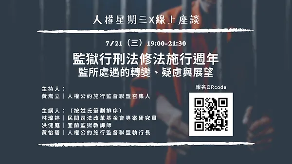 人權星期三＠監獄行刑法修法施行週年：監所處遇的轉變、疑慮與展望