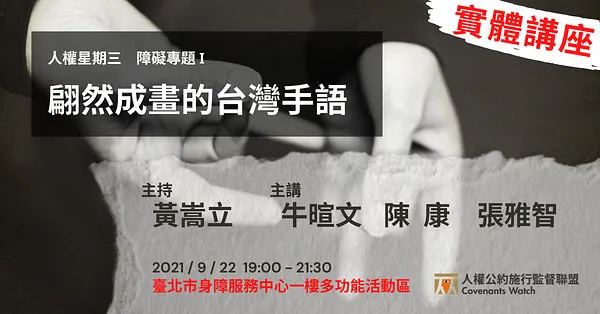 人權星期三＠障礙專題I：翩然成畫的台灣手語