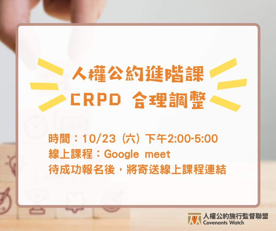人權公約進階課|CRPD 合理調整