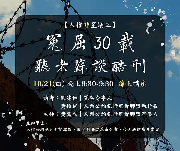 【人權非星期三】冤屈 30 載，聽老蘇談酷刑