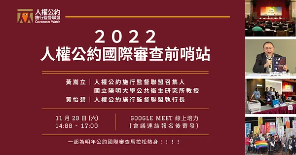線上課程｜2022 人權公約國際審查前哨站