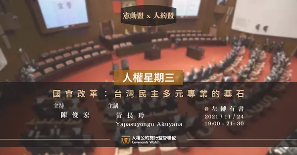 人權星期三 x 憲動盟＠國會改革：台灣民主多元專業的基石
