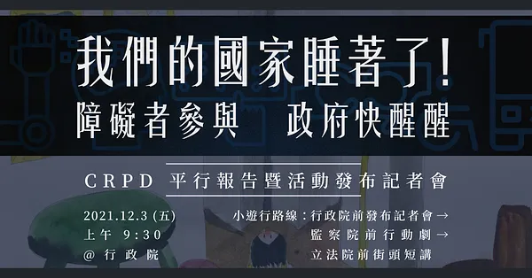 記者會｜我們的國家睡著了！障礙者參與、政府快醒醒——CRPD 平行報告暨活動發布記者會