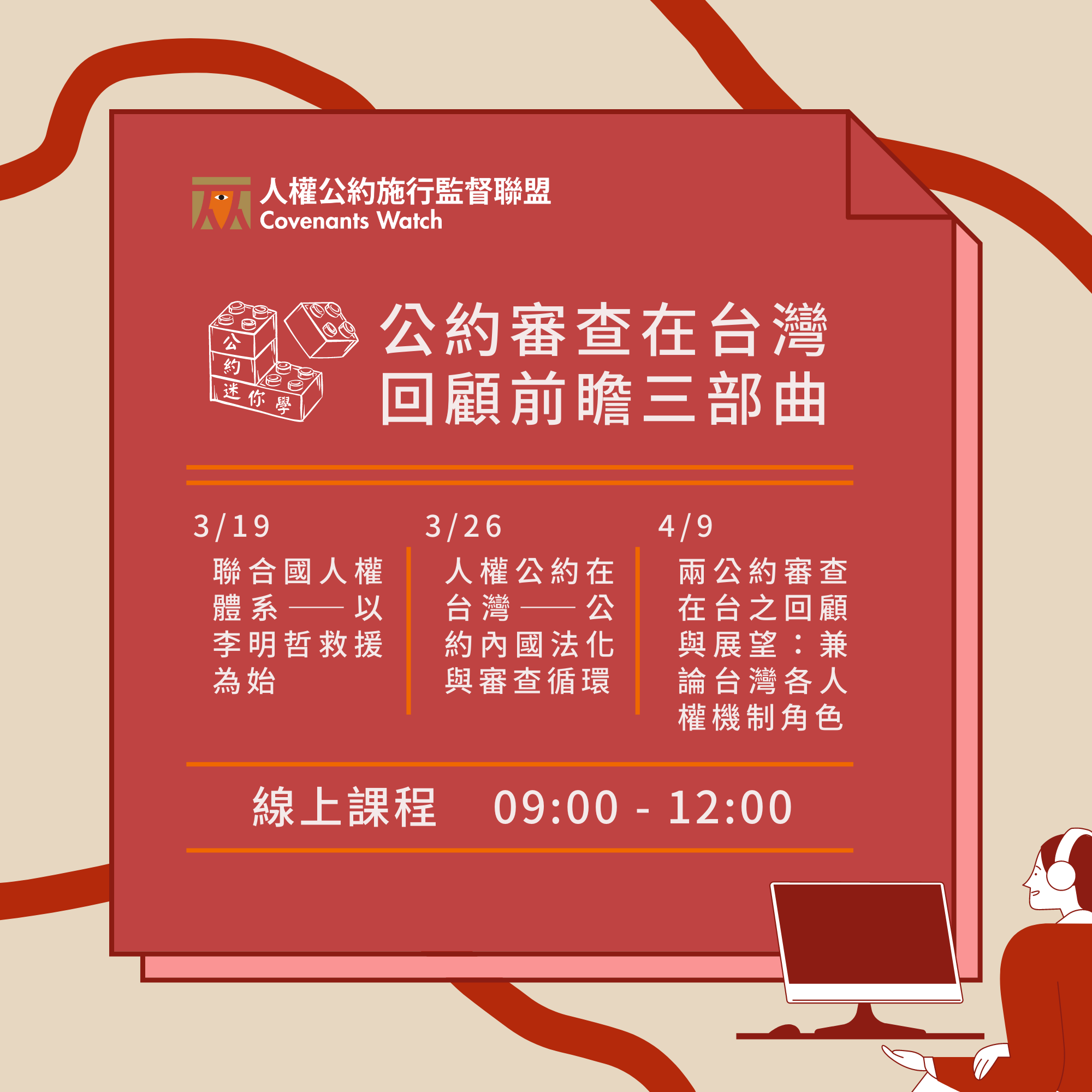 公約迷你學 x 線上課程|公約審查在台灣 回顧前瞻三部曲