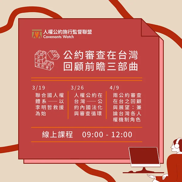 公約迷你學 x 線上課程｜公約審查在台灣   回顧前瞻三部曲