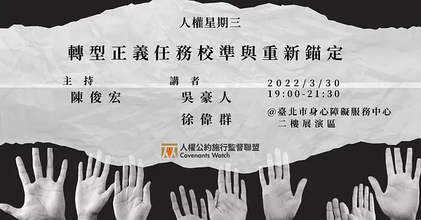 人權星期三@轉型正義任務校準與重新錨定