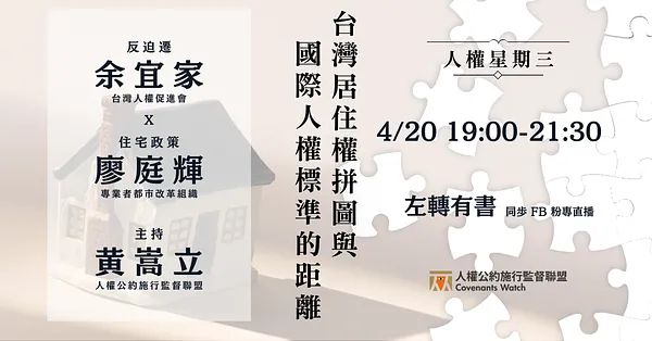 人權星期三@台灣居住權拼圖與國際人權標準的距離