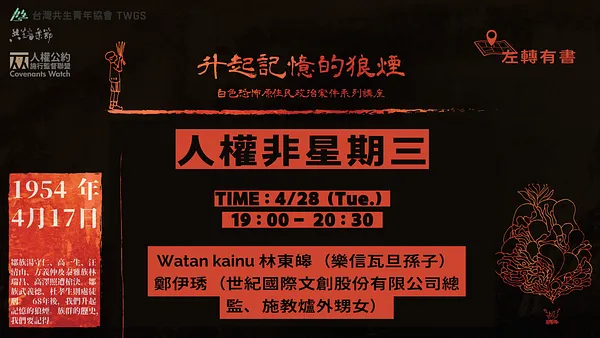 人權非星期三 x 共生 @ 升起記憶的狼煙——1950年代白色恐怖原住民政治案件系列講座