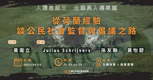 人權星期三@企業與人權專題：從荷蘭經驗談公民社會監督與倡議之路