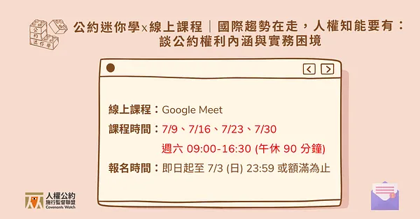 公約迷你學 x 線上課程｜國際趨勢在走，人權知能要有：談公約權利內涵與實務困境
