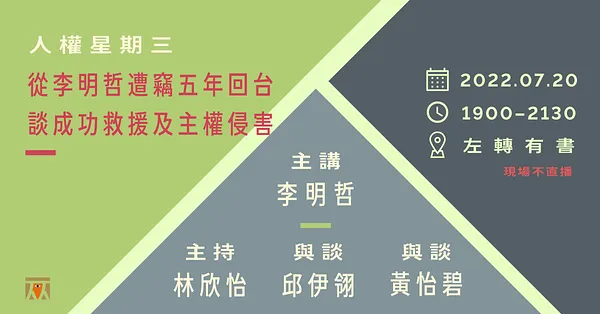 人權星期三@從李明哲遭竊五年回台　談成功救援及主權侵害