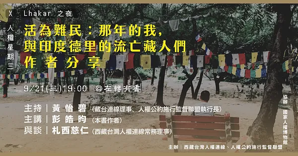人權星期三 x Lhakar之夜 |《活為難民：那年的我，與印度德里的流亡藏人們》作者分享
