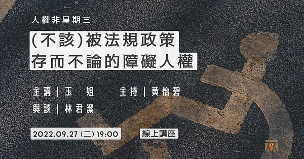 【人權非星期三@ (不該) 被法規政策存而不論的障礙人權】