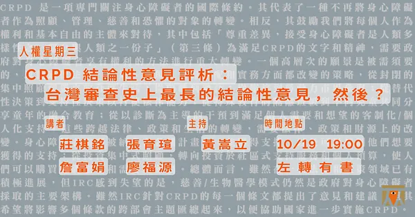 人權星期三@CRPD 結論性意見評析：台灣審查史上最長的結論性意見，然後？