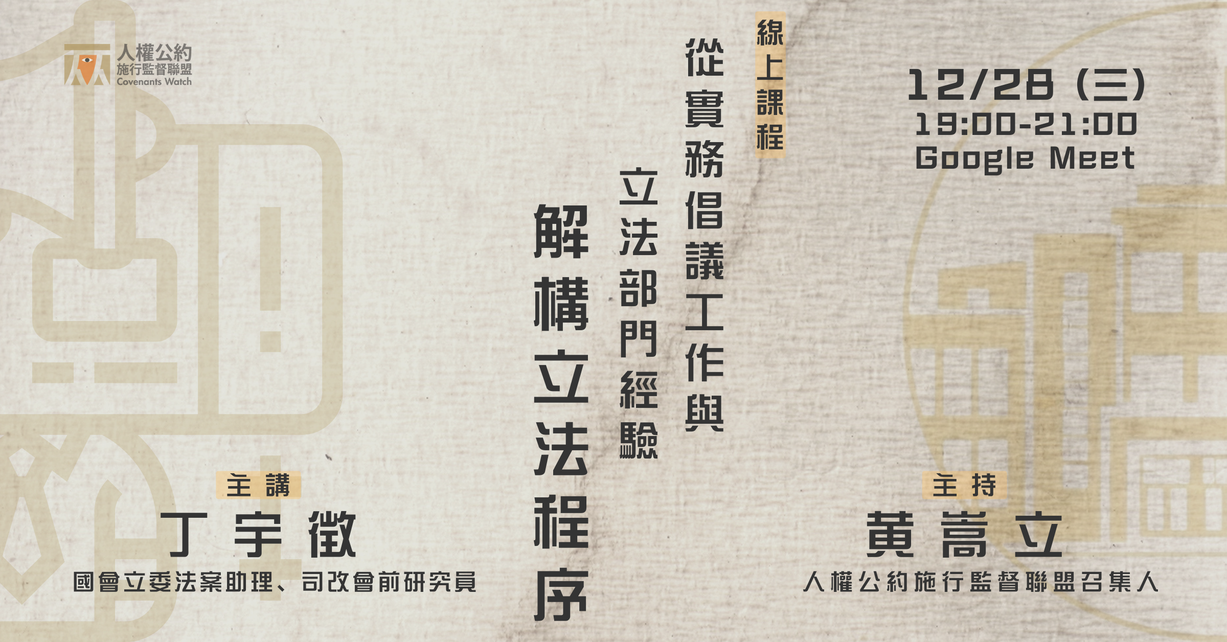 線上課程|從實務倡議工作與立法部門經驗解構立法程序