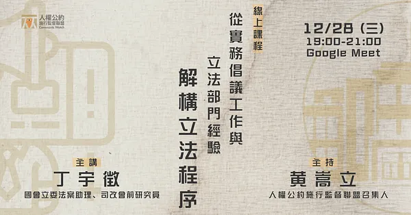 線上課程｜從實務倡議工作與立法部門經驗解構立法程序