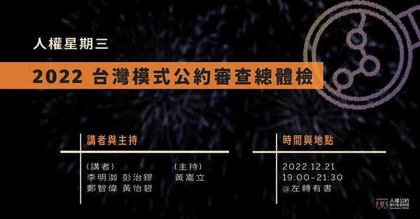 人權星期三@2022 台灣模式公約審查總體檢