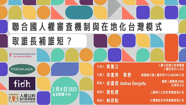 線上論壇｜聯合國人權審查機制與在地化台灣模式：取誰長補誰短？