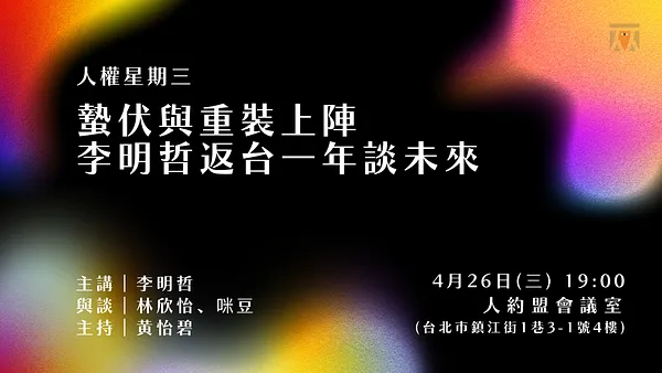 人權星期三@蟄伏與重裝上陣：李明哲返台一年談未來