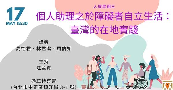 人權星期三@個人助理之於障礙者自立生活：臺灣的在地實踐