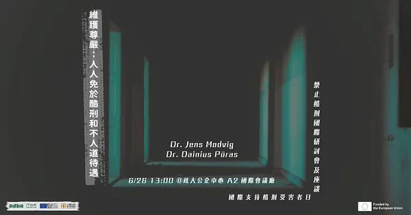 禁止酷刑國際研討會及座談｜維護尊嚴：人人免於酷刑和不人道待遇