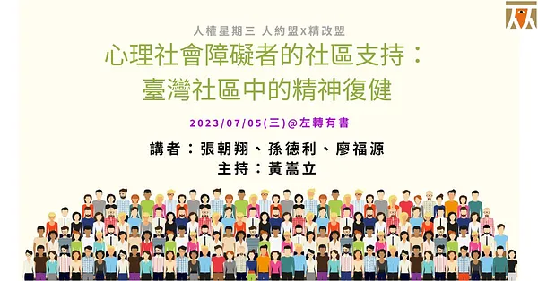 人權星期三@心理社會障礙者的社區支持：臺灣社區中的精神復健