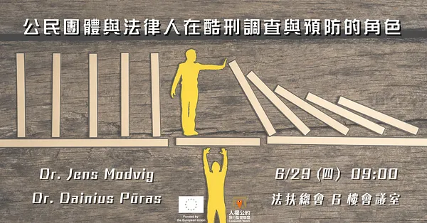 工作坊｜公民團體與法律人在酷刑調查與預防的角色