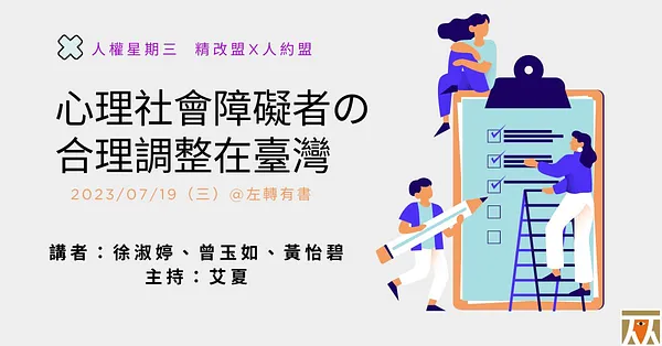人權星期三@心理社會障礙者の合理調整在臺灣
