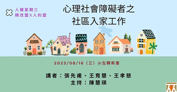 人權星期三@心理社會障礙者之社區入家工作