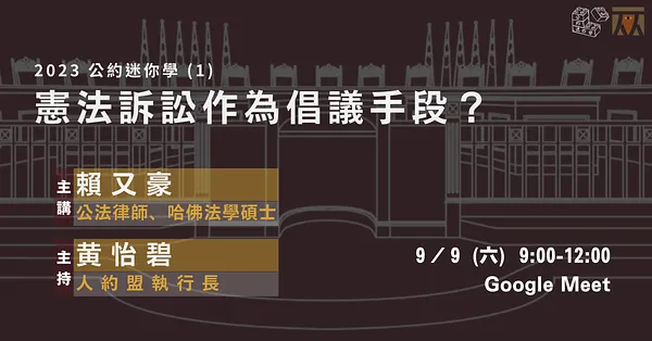2023公約迷你學 (1)｜憲法訴訟作為倡議手段？