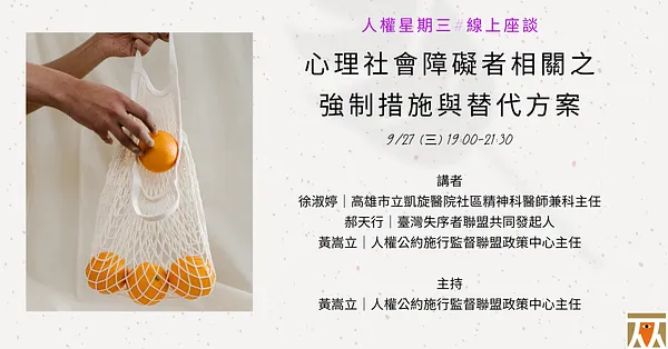 人權星期三@心理社會障礙者相關之強制措施與替代方案