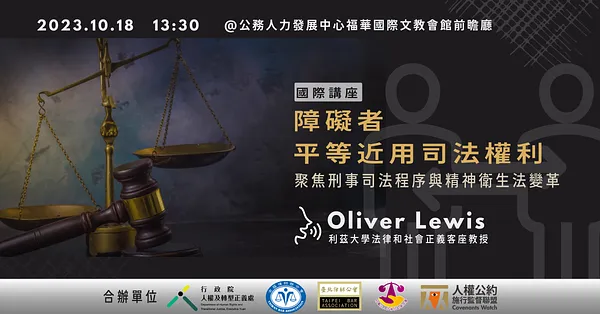 國際講座｜障礙者平等近用司法權利：聚焦刑事司法程序與精神衛生法變革