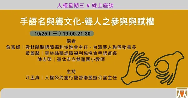 人權星期三@手語名與聾文化—聾人之參與與賦權