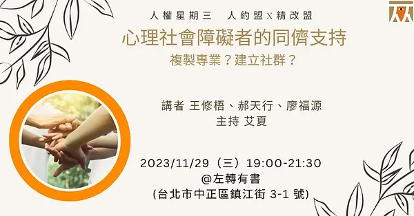 人權星期三@心理社會障礙者的同儕支持──複製專業？建立社群？