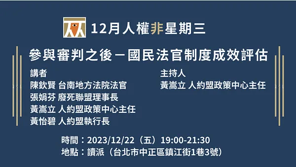 人權非星期三 參與審判之後－國民法官制度成效評估