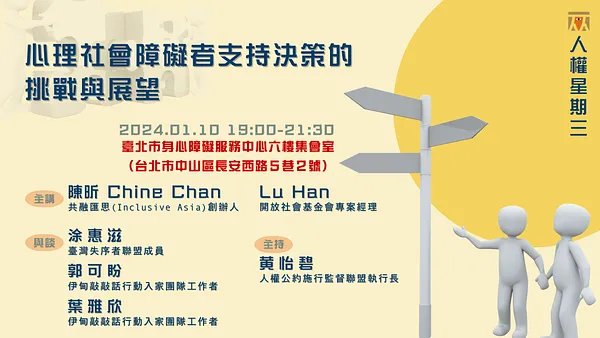 人權星期三@心理社會障礙者支持決策的挑戰與展望