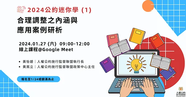 2024公約迷你學 (1)｜合理調整之內涵與應用案例研析