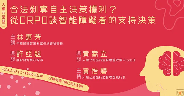 人權非星期三@合法剝奪自主決策權利？從CRPD談智能障礙者的支持決策