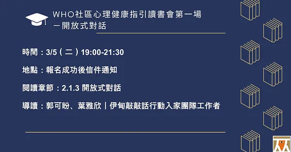 WHO社區心理健康指引讀書會第一場－開放式對話