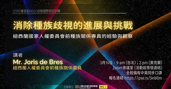 線上研討會｜消除種族歧視的進展與挑戰：紐西蘭國家人權委員會前種族關係專員的經驗與觀察