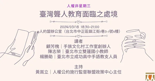 人權非星期三@臺灣聾人教育面臨之處境
