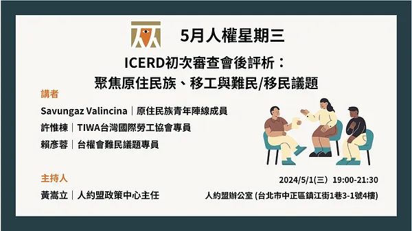 人權星期三｜ICERD初次審查會後評析：聚焦原住民族、移工與難民/移民議題